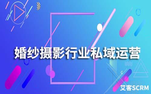 婚紗攝影行業(yè)如何打造私域流量運(yùn)營(yíng)