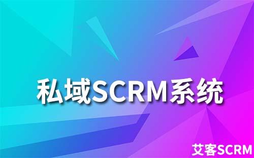 私域SCRM系統為什么選擇艾客