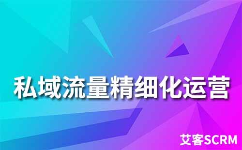 私域運營工具如何幫助企業(yè)實現(xiàn)精細化運營