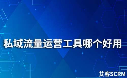 私域流量運(yùn)營(yíng)工具哪個(gè)好用