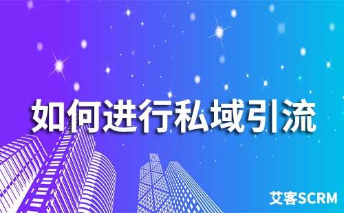 如何進(jìn)行私域引流