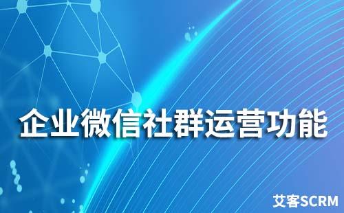 企業微信社群運營功能有哪些