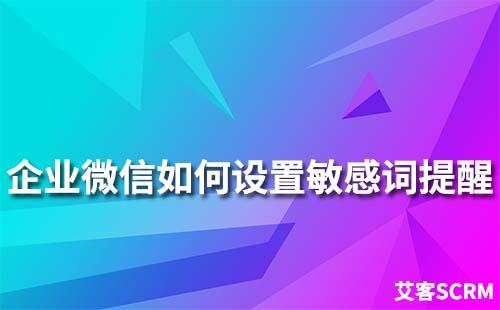 企業(yè)微信怎么設置敏感詞提醒
