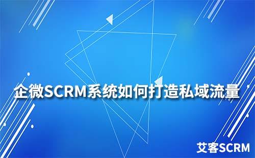 如何通過企業微信SCRM系統打造私域流量運營