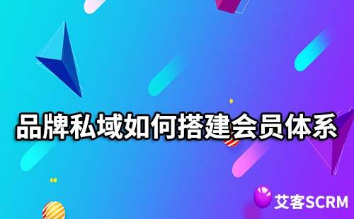 品牌私域如何搭建會員體系