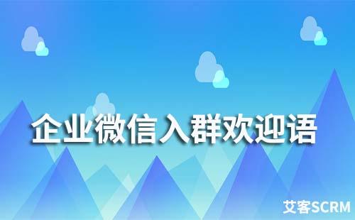 企業(yè)微信群可以設(shè)置自動(dòng)發(fā)送歡迎語嗎