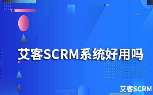 艾客SCRM系統好用嗎