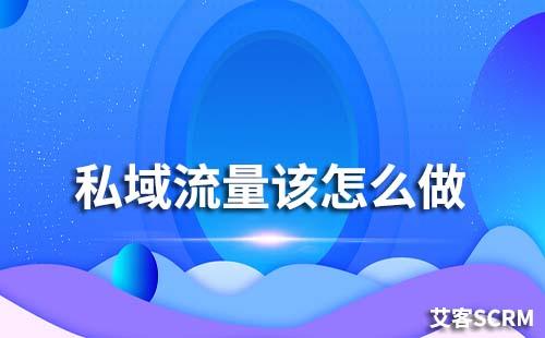 私域流量該怎么做