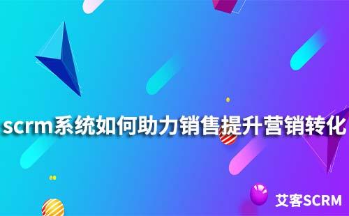 如何通過(guò)scrm系統(tǒng)幫助銷(xiāo)售提升營(yíng)銷(xiāo)轉(zhuǎn)化