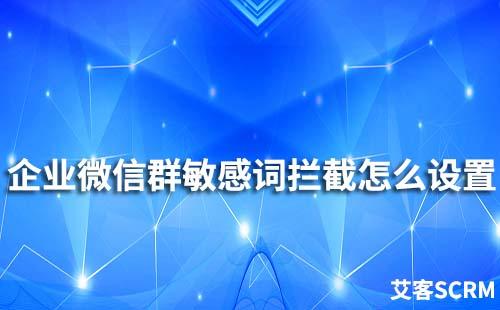 企業微信群敏感詞攔截怎么設置