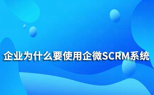 企業為什么要使用企業微信SCRM系統