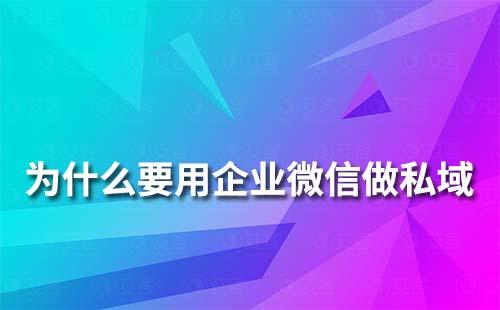 為什么要用企業微信做私域