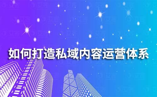 企業如何打造私域內容運營體系