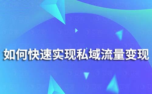 如何快速實現私域流量變現
