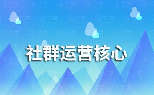 社群運營核心是什么