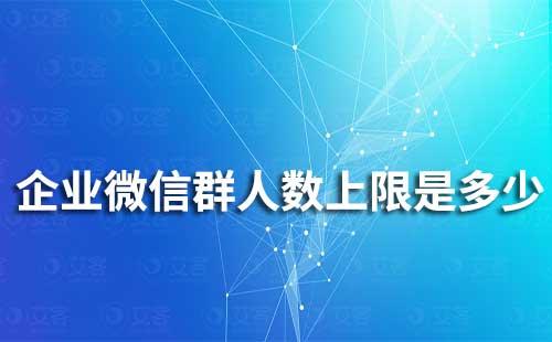 企業微信群人數上限是多少