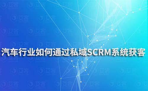私域SCRM系統如何幫助汽車行業獲客