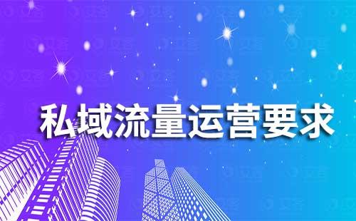 私域流量運營需要具備哪些要求
