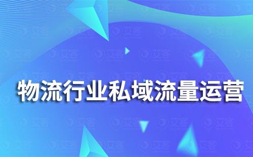 物流行業(yè)私域運營如何做