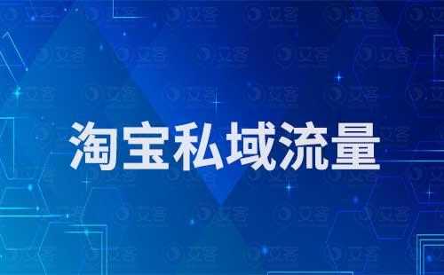什么叫淘寶私域流量