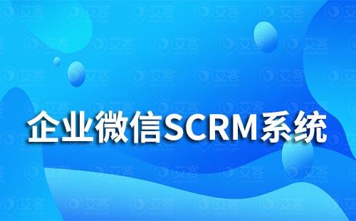 企業(yè)微信SCRM系統(tǒng)能為企業(yè)解決哪些私域營銷難題