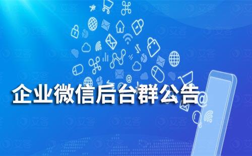 企業微信后臺群公告怎么發