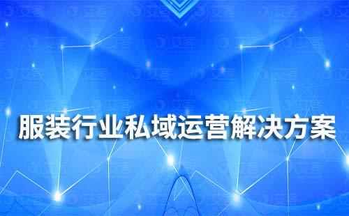 服裝行業私域流量運營解決方案