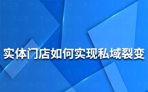 實體門店如何實現(xiàn)私域裂變