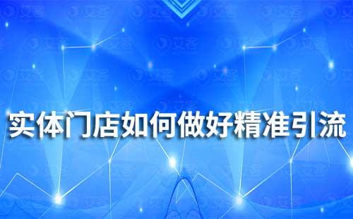 實體門店如何做好精準(zhǔn)引流