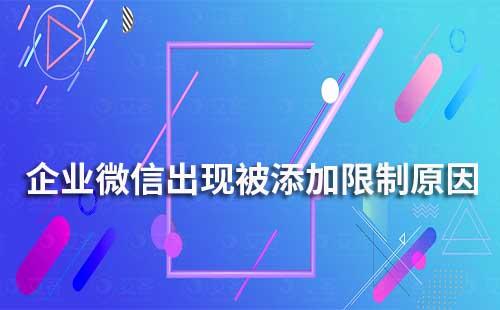 企業微信被添加限制是什么原因
