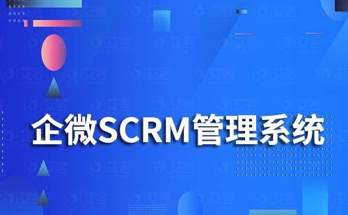 企微SCRM管理系統的標簽功能有什么作用