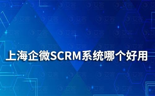 上海企業微信SCRM系統哪個好用