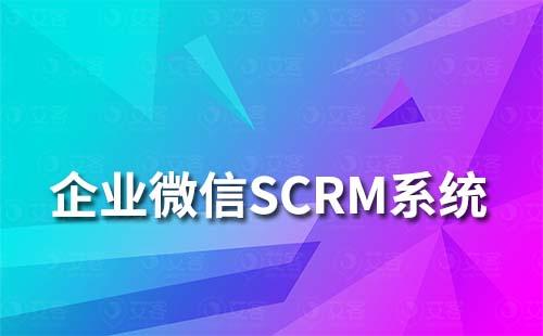 企業(yè)微信SCRM系統(tǒng)怎么進(jìn)行客戶(hù)管理