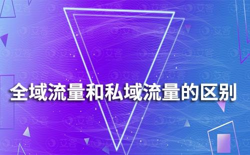 全域流量和私域流量有什么區別