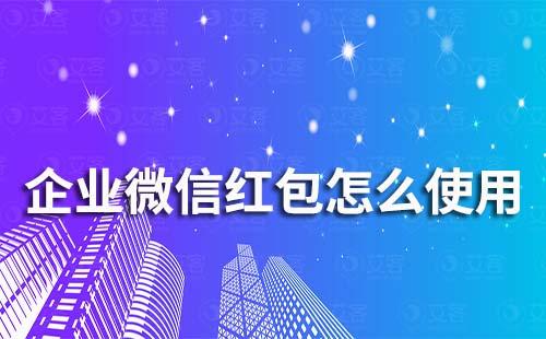企業微信紅包怎么使用