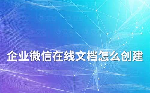 企業微信在線文檔怎么創建