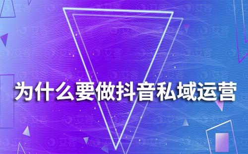 為什么要做抖音私域運(yùn)營(yíng)
