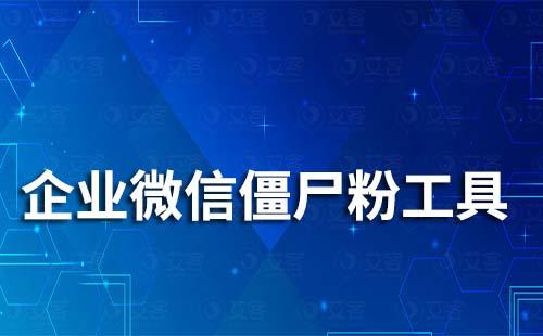 企業(yè)微信有檢測僵尸粉工具嗎