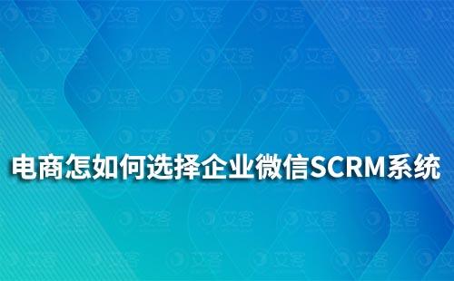 電商行業怎么選擇企業微信SCRM系統