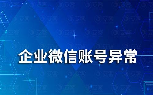 企業(yè)微信賬號(hào)異常怎么辦