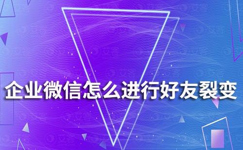 企業(yè)微信怎么進行好友裂變
