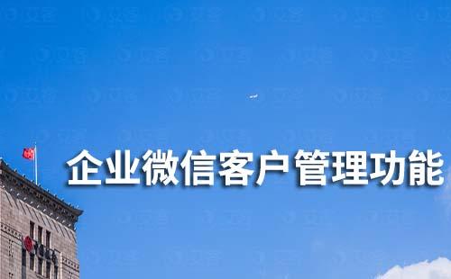 企業微信客戶管理功能有哪些