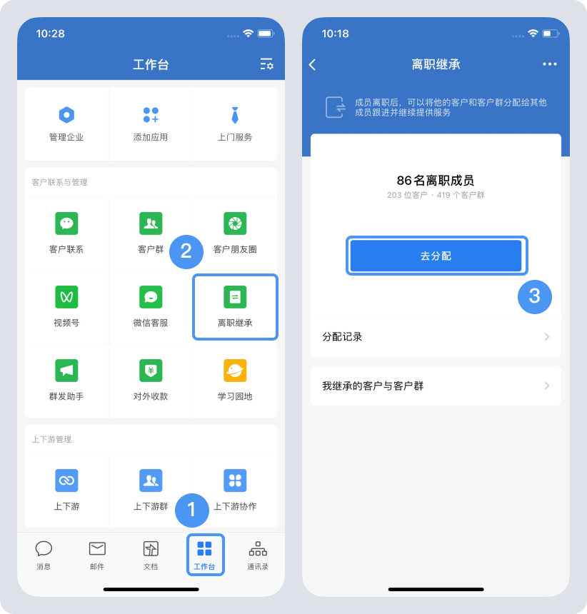 企業微信離職繼承功能怎么使用