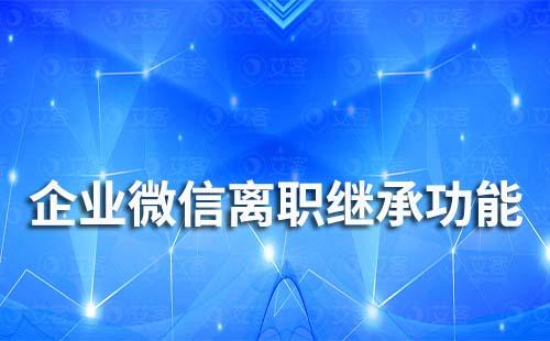 企業微信離職繼承功能怎么使用