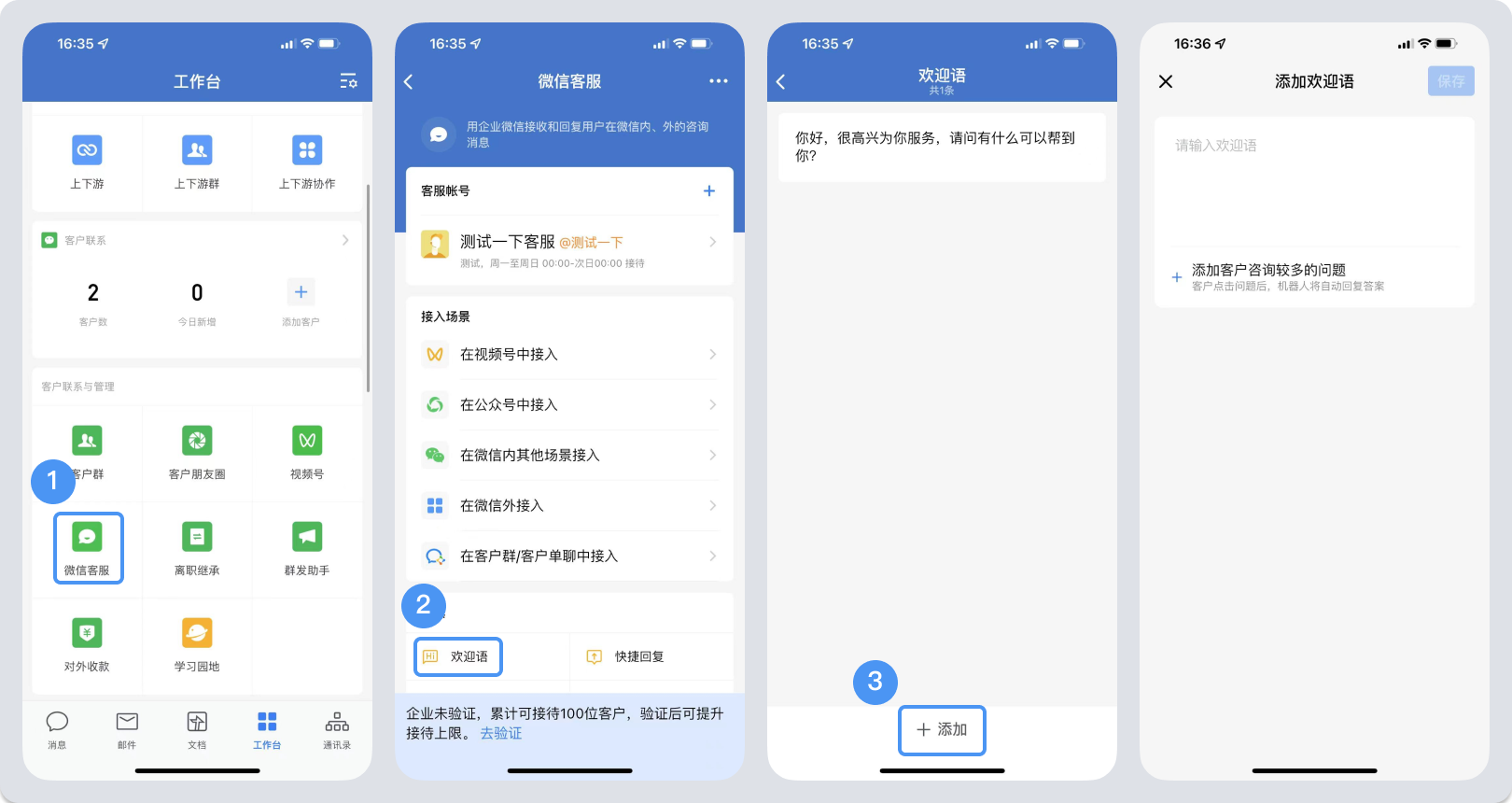 企業(yè)微信自動(dòng)歡迎語(yǔ)怎么設(shè)置