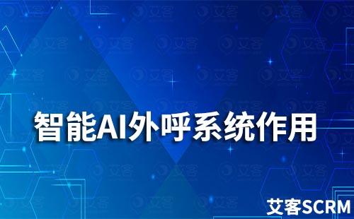 智能AI外呼系統有什么作用