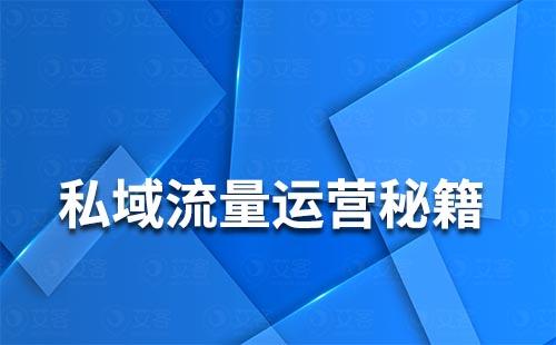 私域流量有哪些運營秘籍