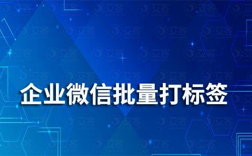 企業微信標簽可以批量設置嗎