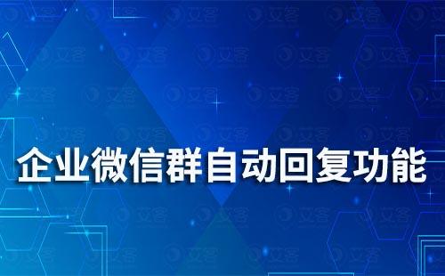 企業微信群自動回復功能在哪