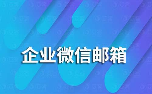企業微信怎么綁不上郵箱